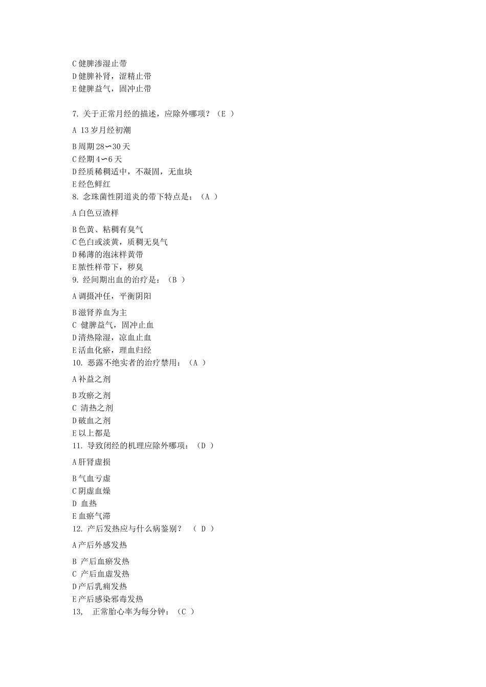 中医妇科学考试题库及答案_第2页