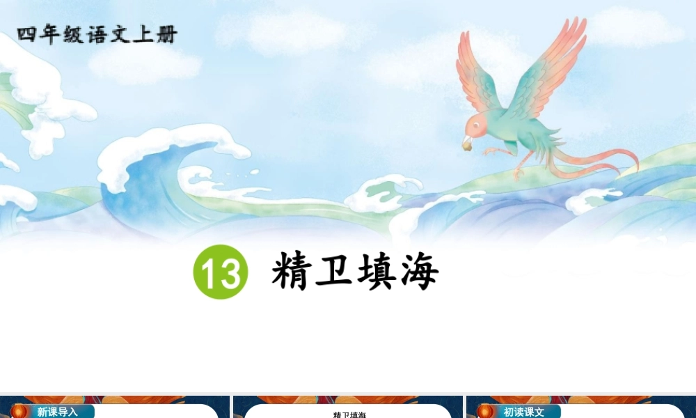 （24人教统编版小学语文）四年级上册第四单元13 精卫填海【课件】