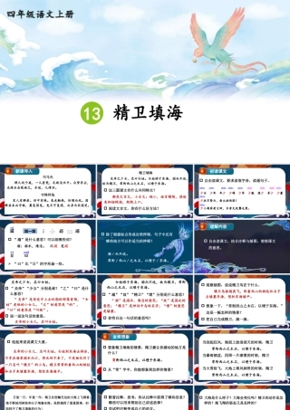 （24人教统编版小学语文）四年级上册第四单元13 精卫填海【课件】