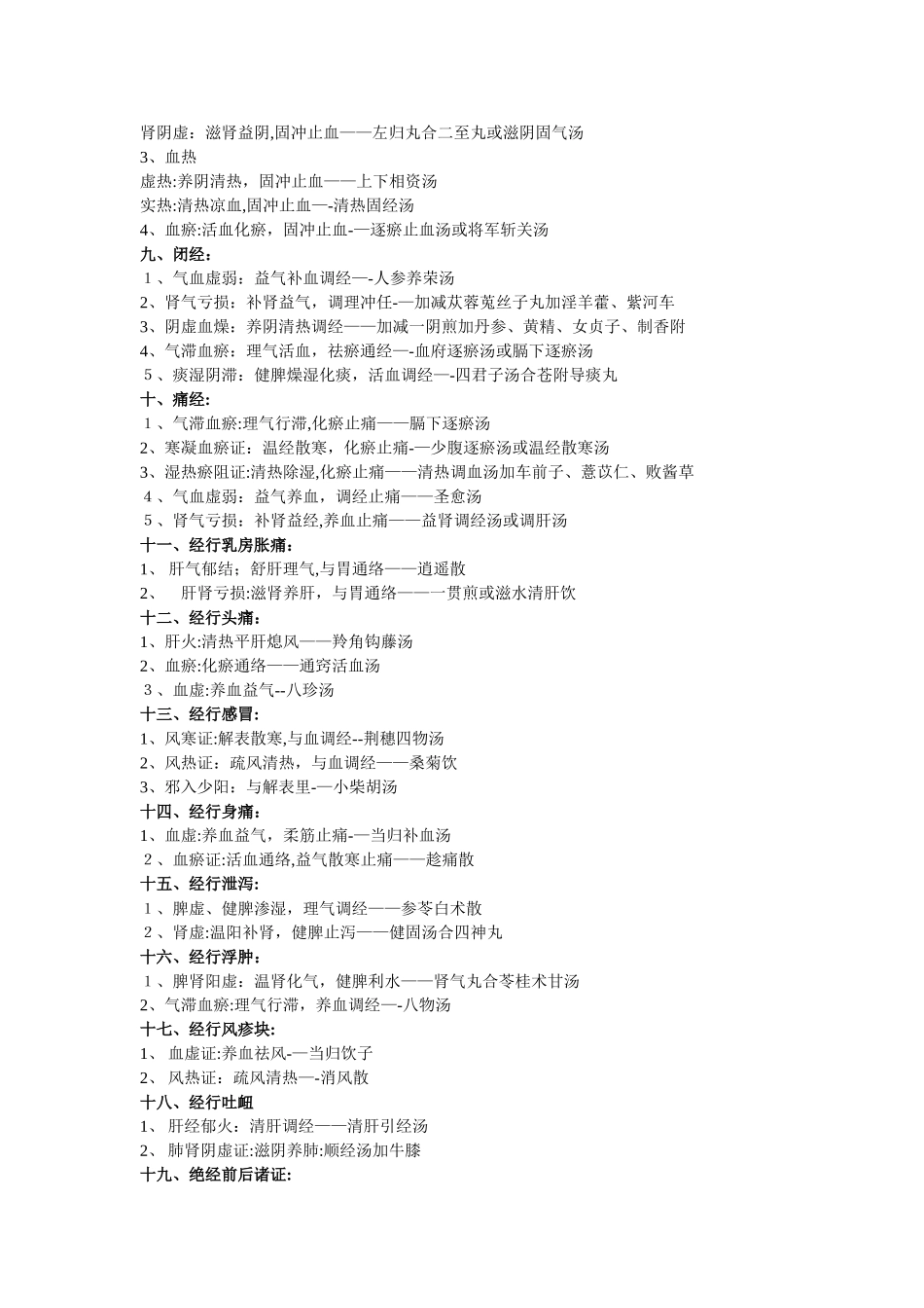 中医妇科辩证论治笔记_第2页