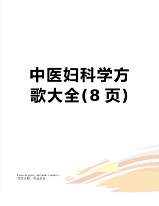 中医妇科学方歌大全