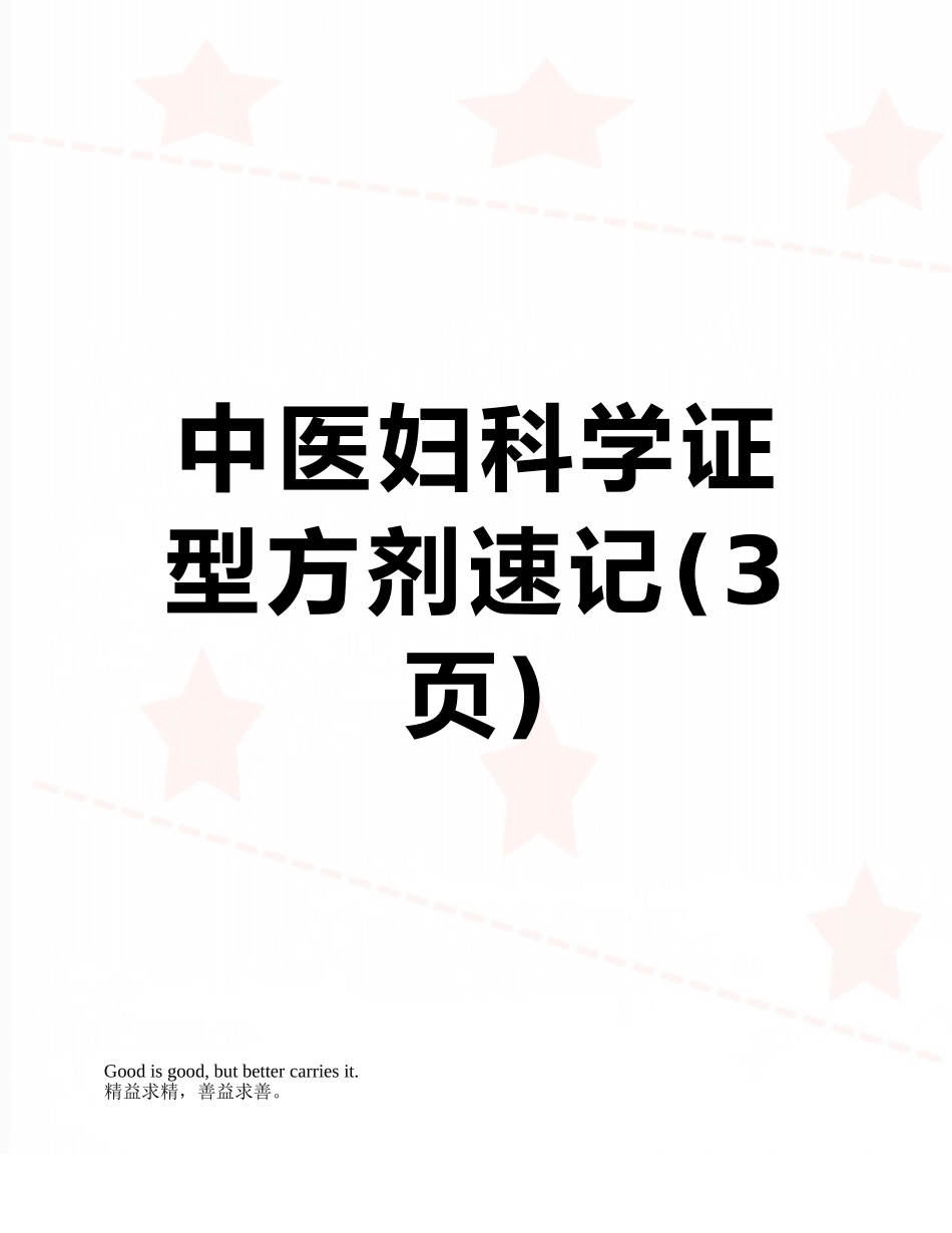 中医妇科学证型方剂速记_第1页