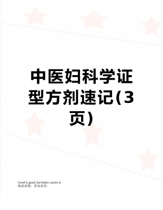 中医妇科学证型方剂速记