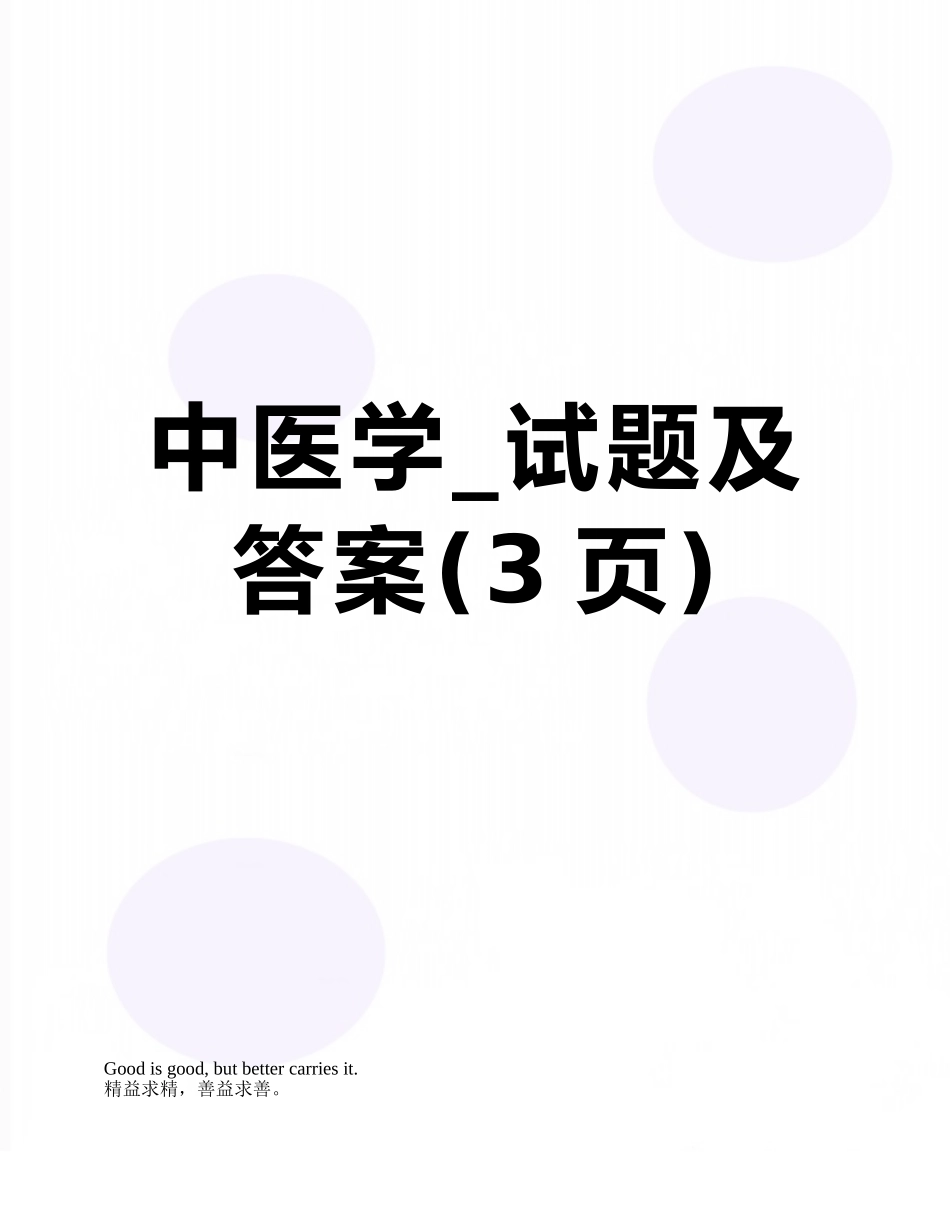 中医学-试题及答案_第1页