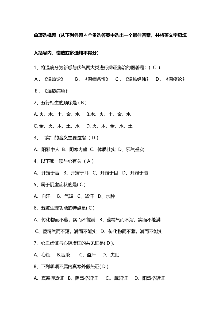 中医学-试题及答案_第2页