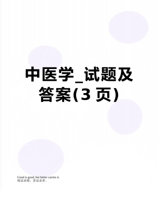 中医学-试题及答案