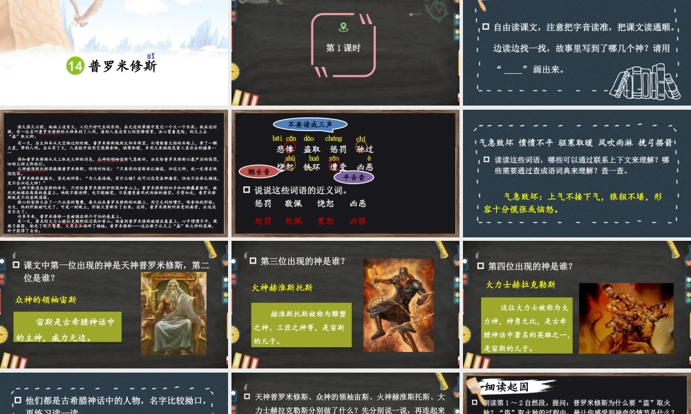 （24人教统编版小学语文）四年级上册第四单元14 普罗米修斯【课件】