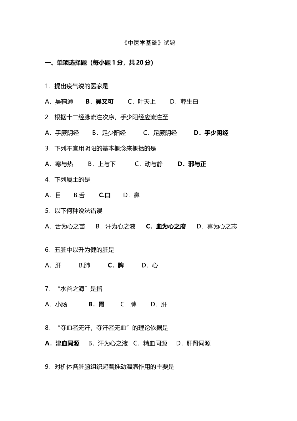 中医学基础试题_第2页