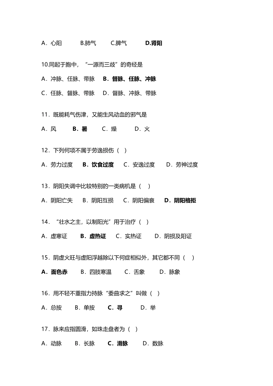 中医学基础试题_第3页