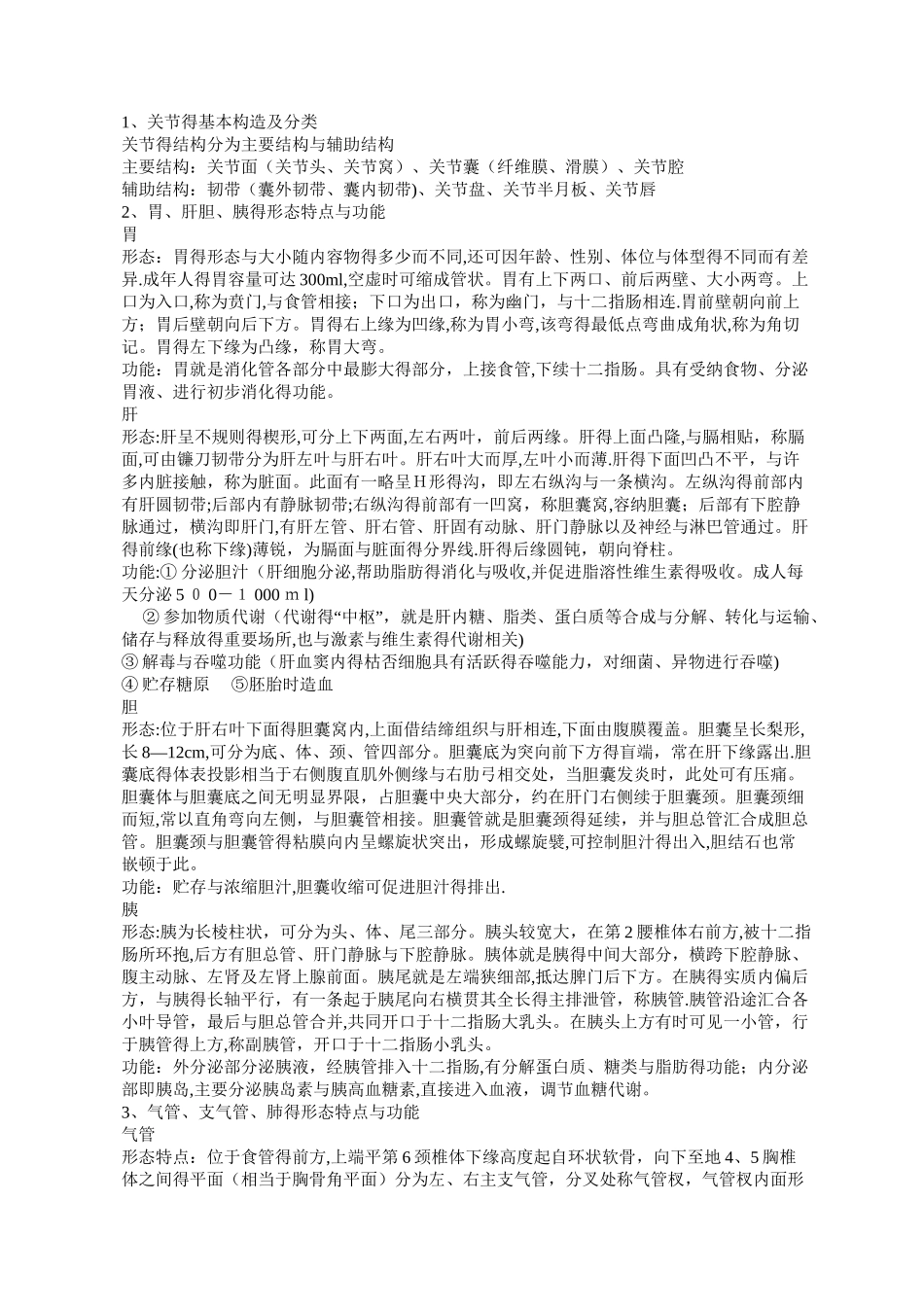 中医学学生关于解剖学的知识点总结_第1页