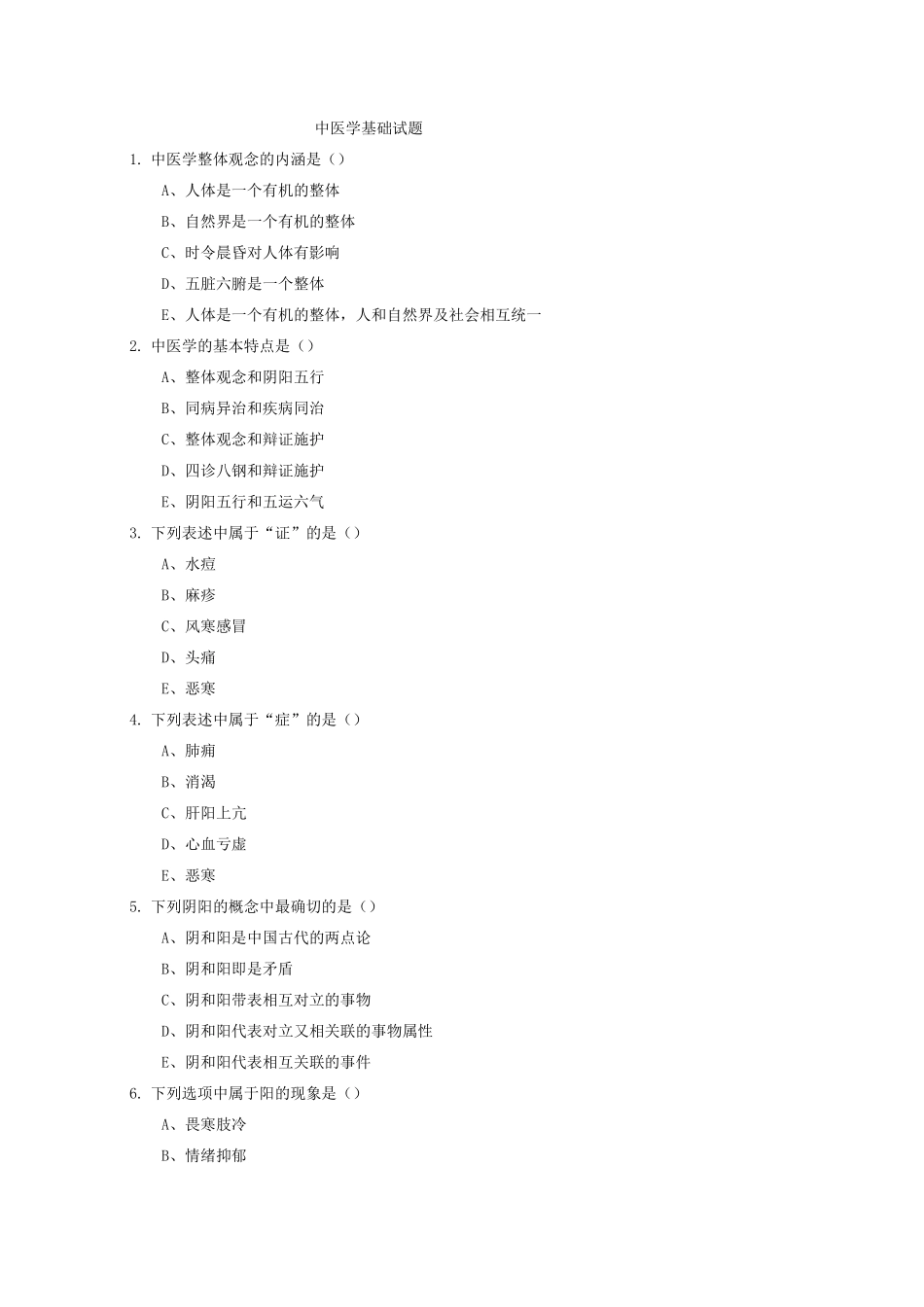 中医学基础试题_第1页