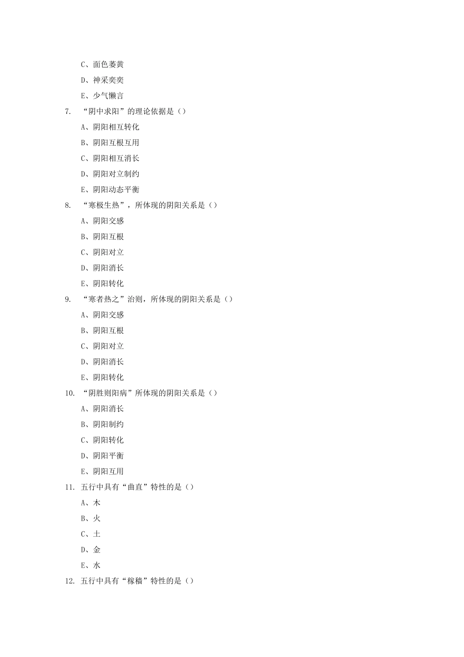 中医学基础试题_第2页