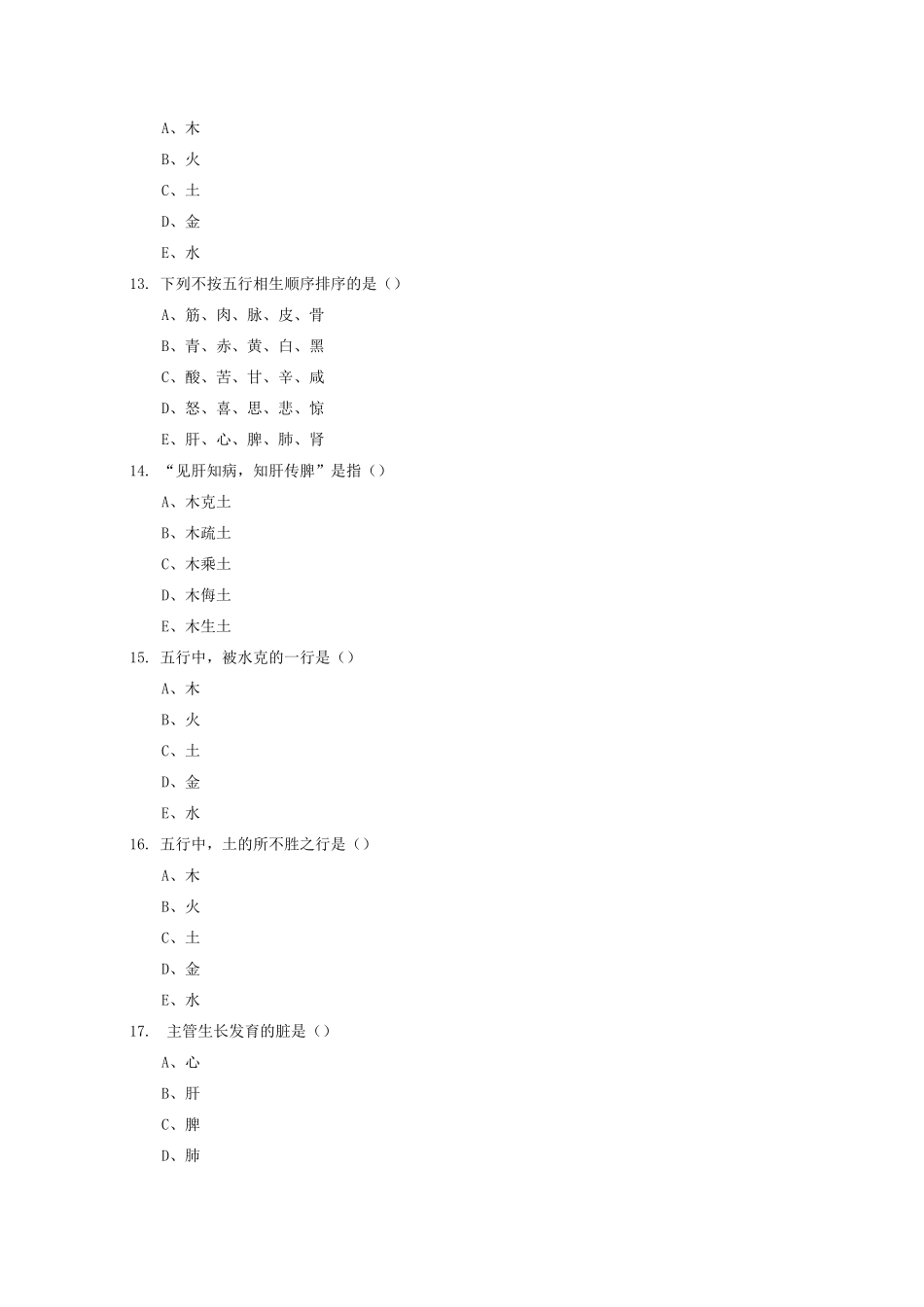 中医学基础试题_第3页