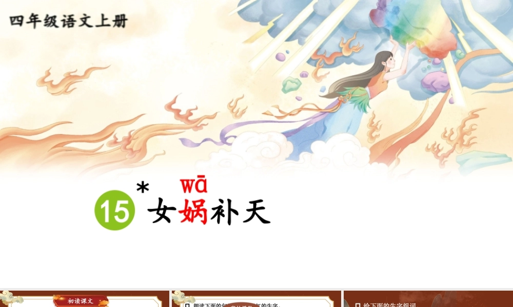 （24人教统编版小学语文）四年级上册第四单元15 女娲补天【课件】