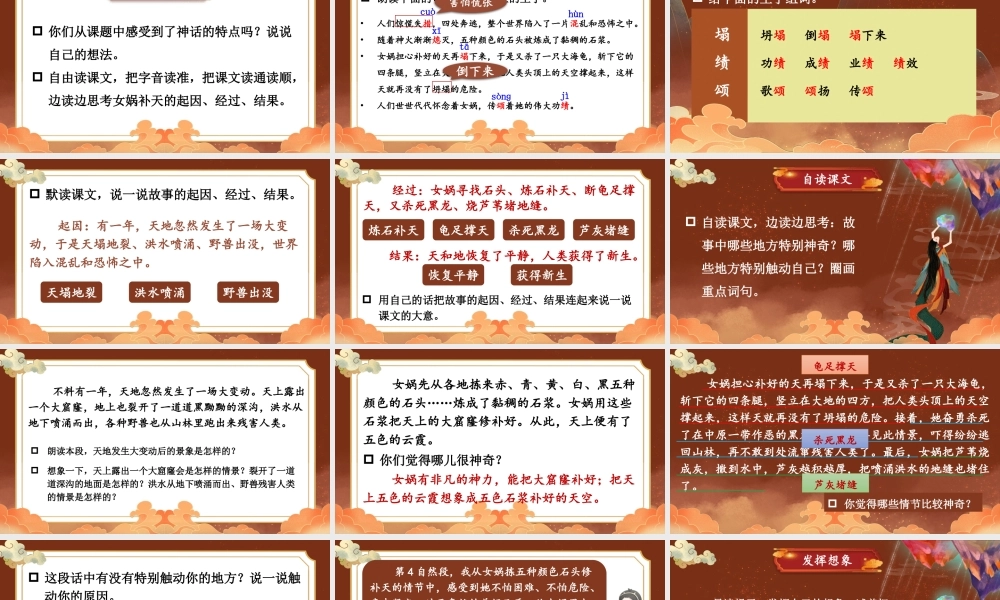 （24人教统编版小学语文）四年级上册第四单元15 女娲补天【课件】
