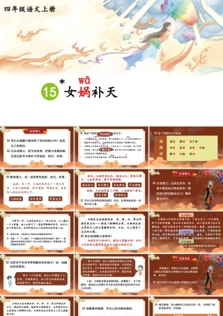 （24人教统编版小学语文）四年级上册第四单元15 女娲补天【课件】
