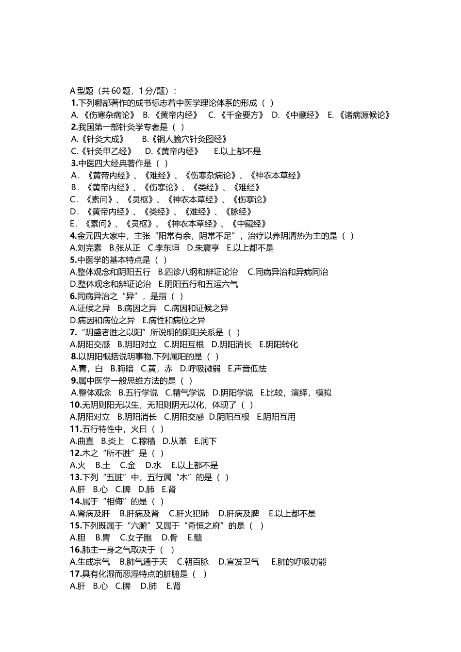 中医学试题及答案_第2页