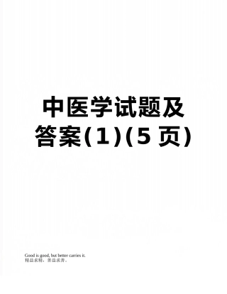 中医学试题及答案