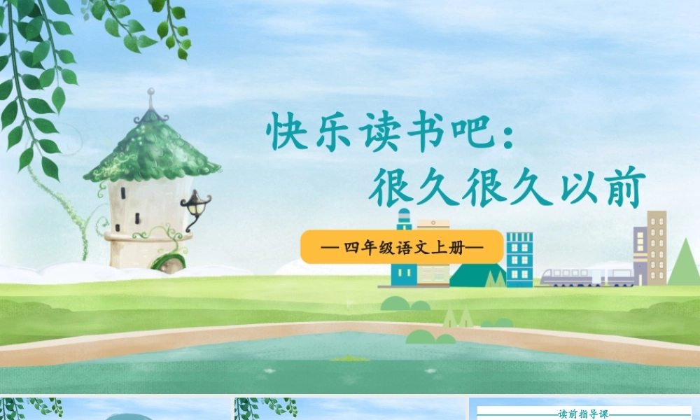 （24人教统编版小学语文）四年级上册第四单元快乐读书吧：很久很久以前【课件】