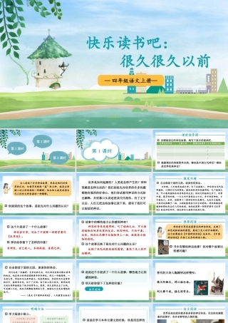 （24人教统编版小学语文）四年级上册第四单元快乐读书吧：很久很久以前【课件】