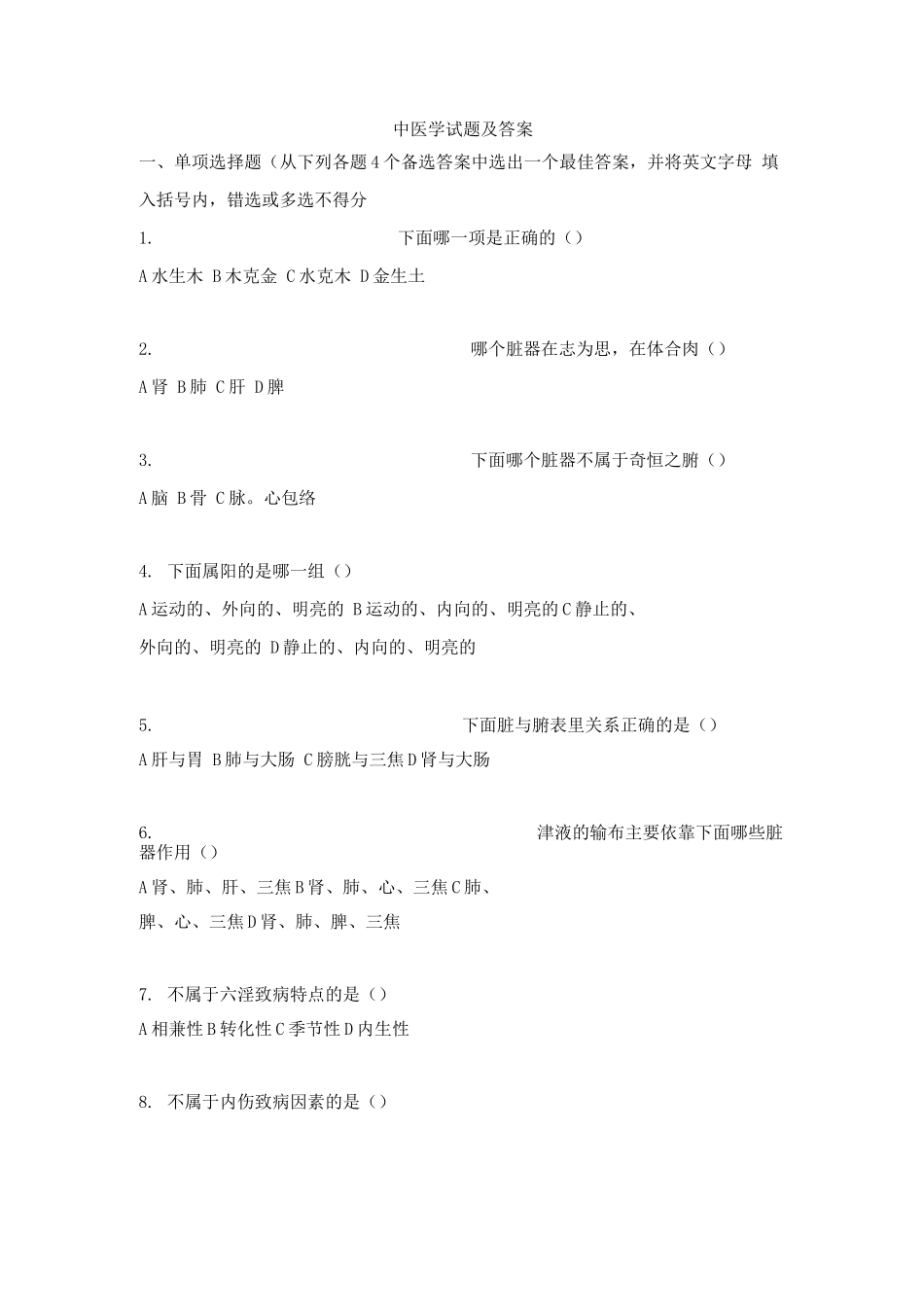 中医学试题及答案_第1页