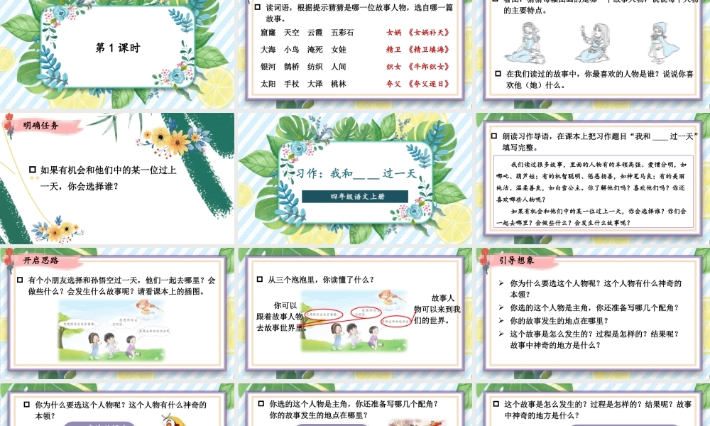 （24人教统编版小学语文）四年级上册第四单元习作：我和_____过一天【课件】