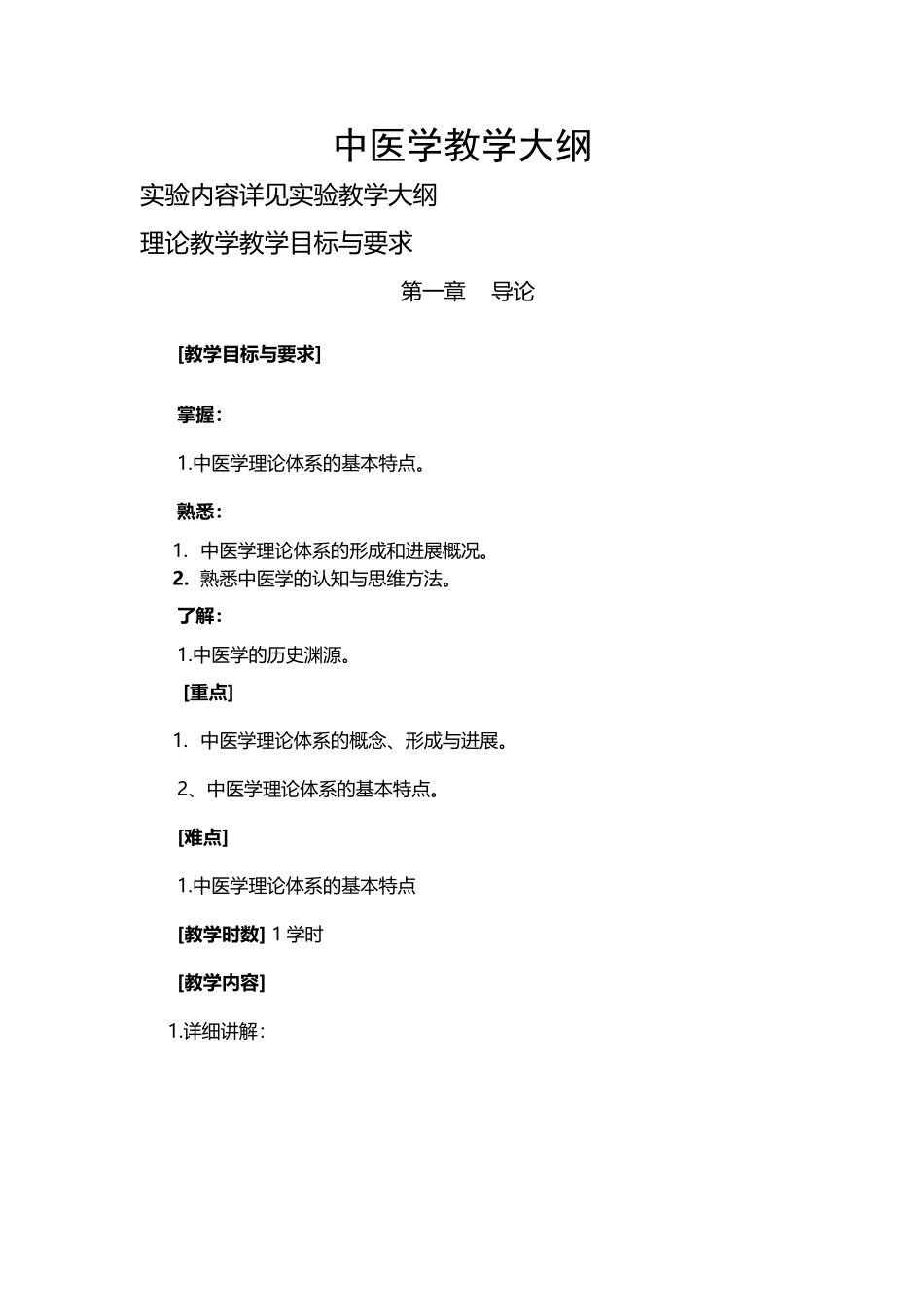 中医学教学大纲_第2页