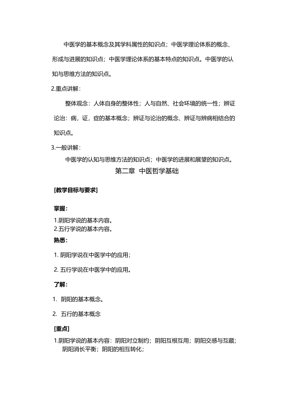 中医学教学大纲_第3页