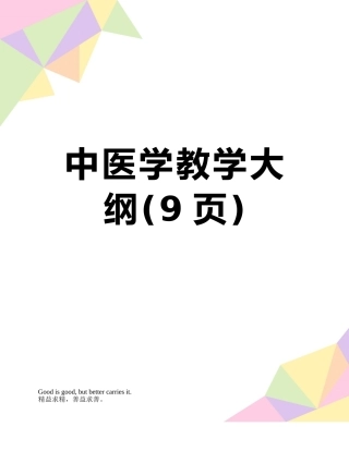 中医学教学大纲