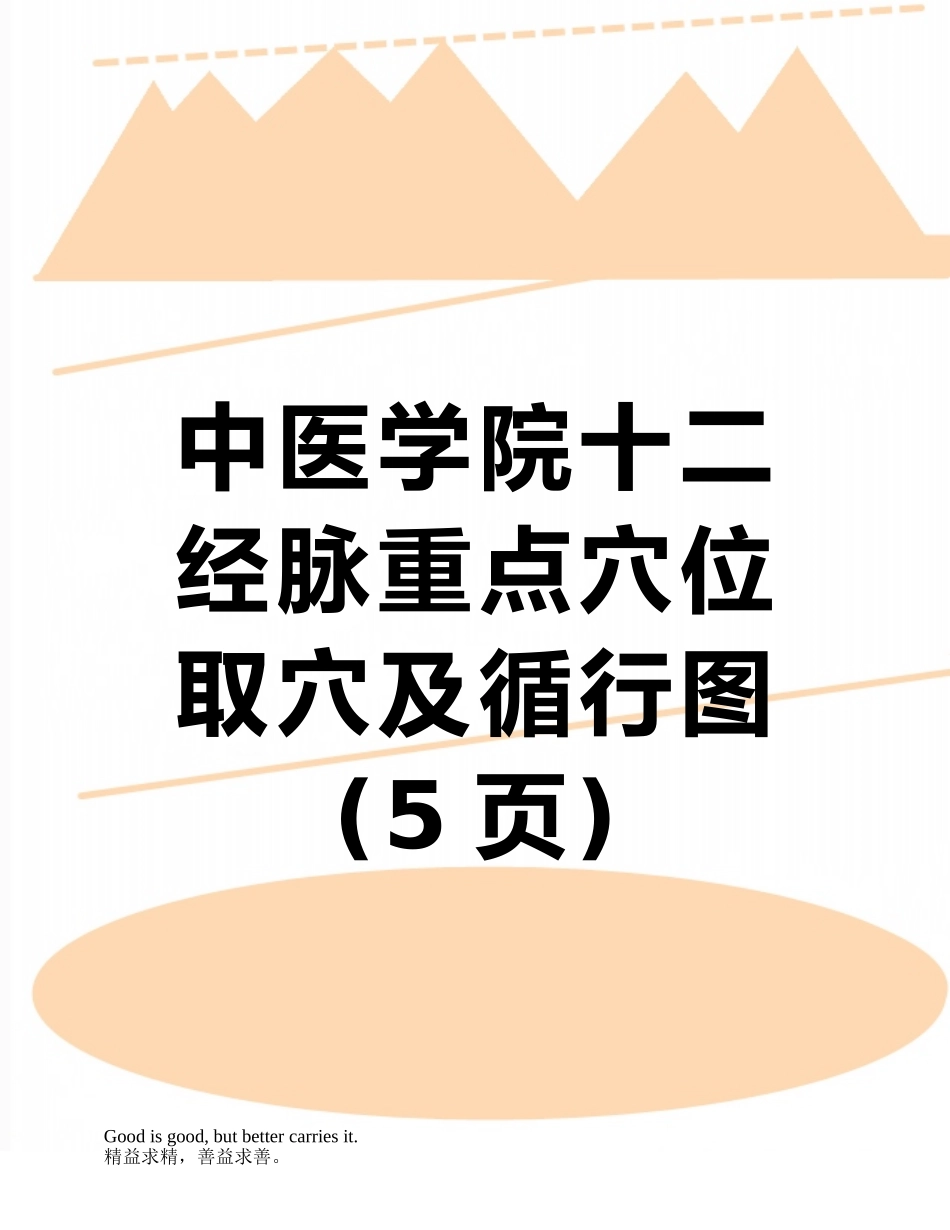 中医学院十二经脉重点穴位取穴及循行图_第1页
