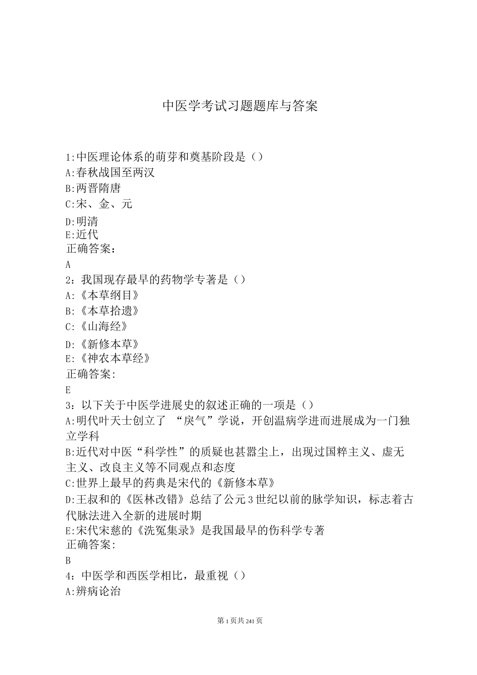 中医学考试习题题库与答案_第1页