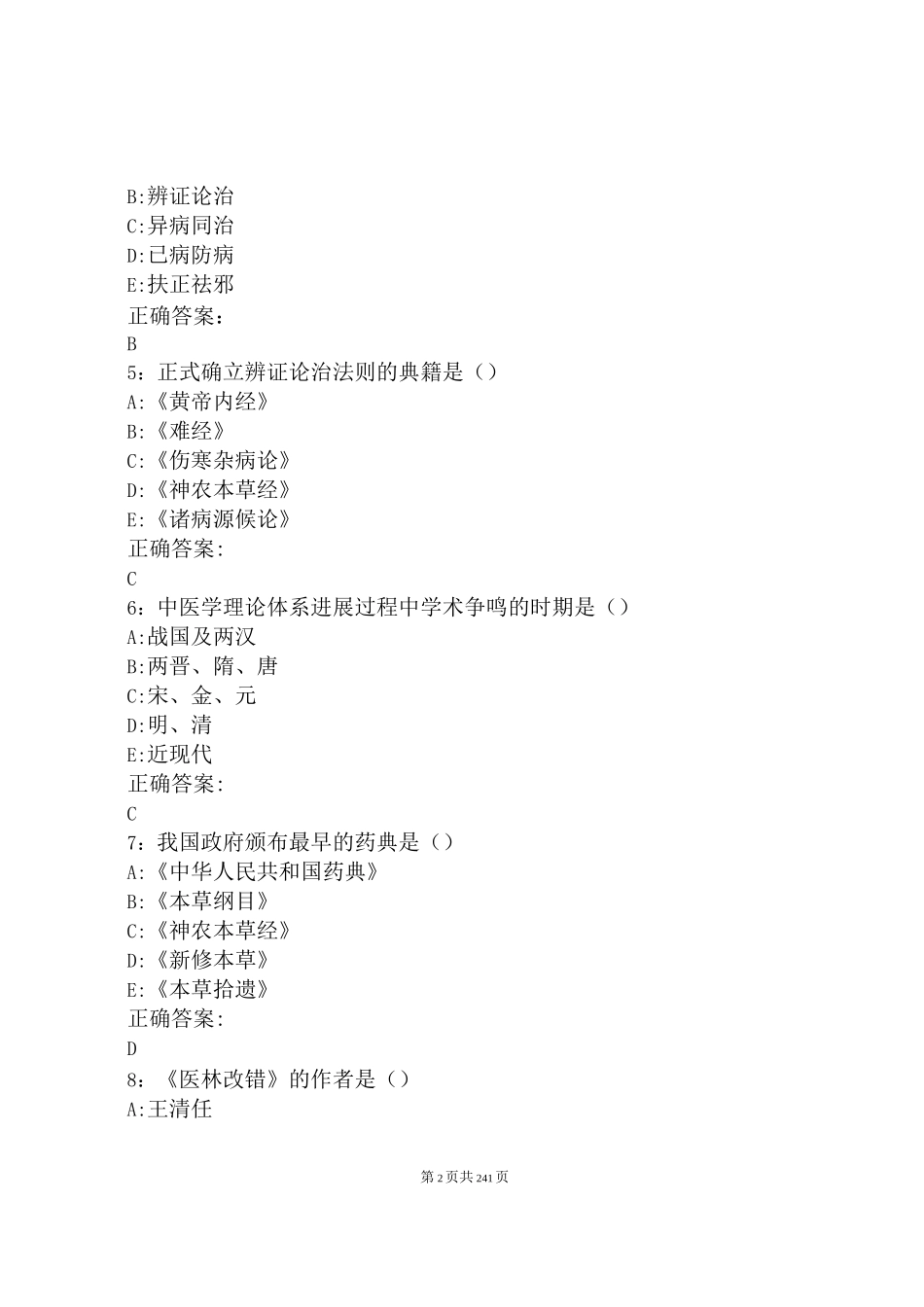 中医学考试习题题库与答案_第2页