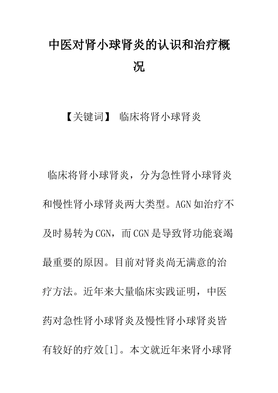 中医对肾小球肾炎的认识和治疗概况_第1页