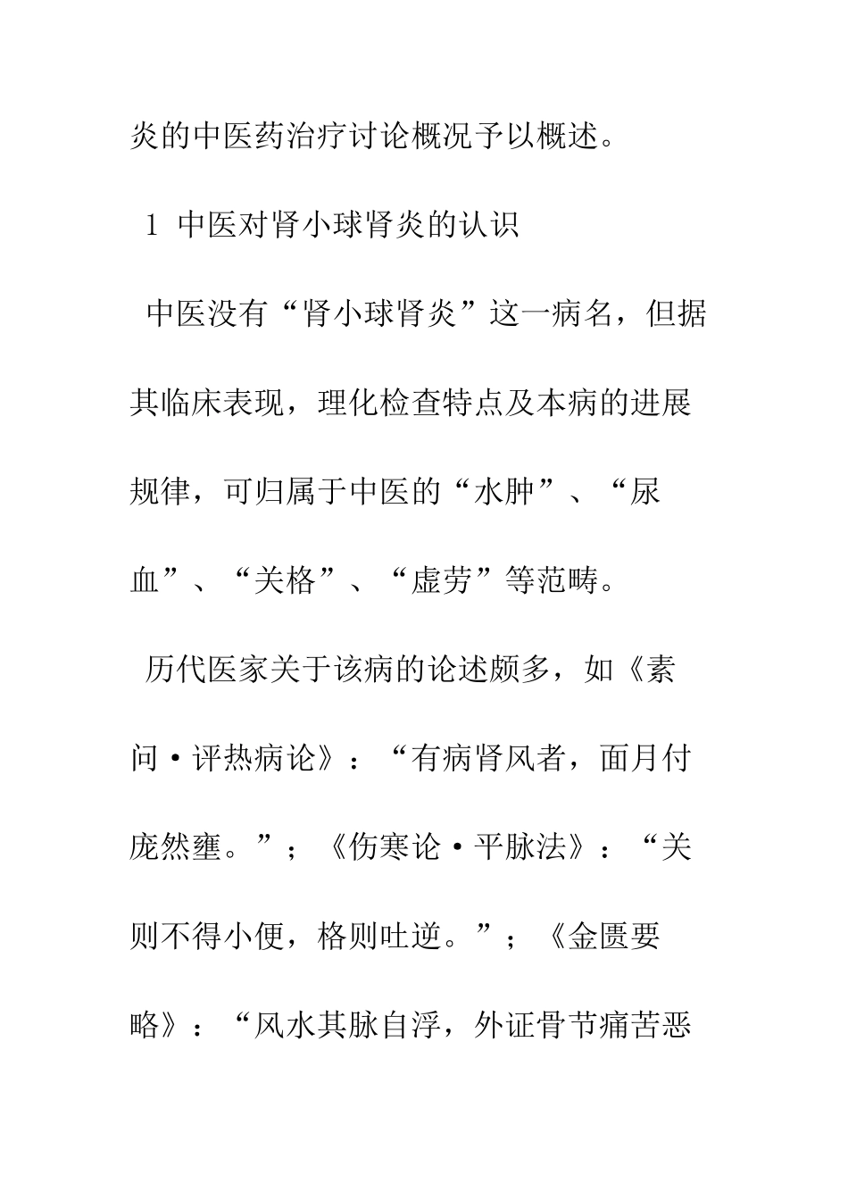 中医对肾小球肾炎的认识和治疗概况_第2页