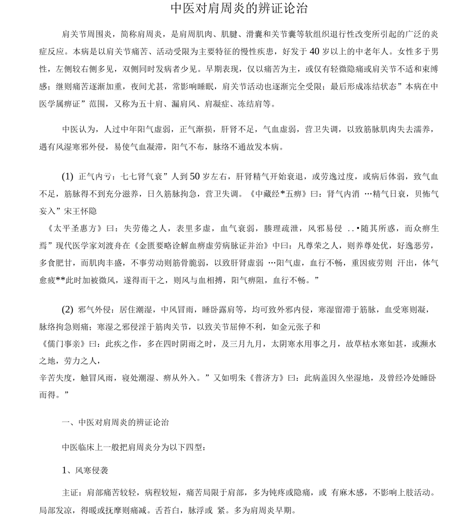 中医对肩周炎的辨证论治_第1页