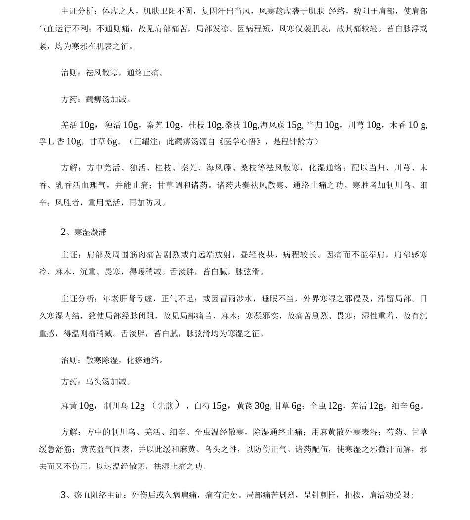中医对肩周炎的辨证论治_第2页