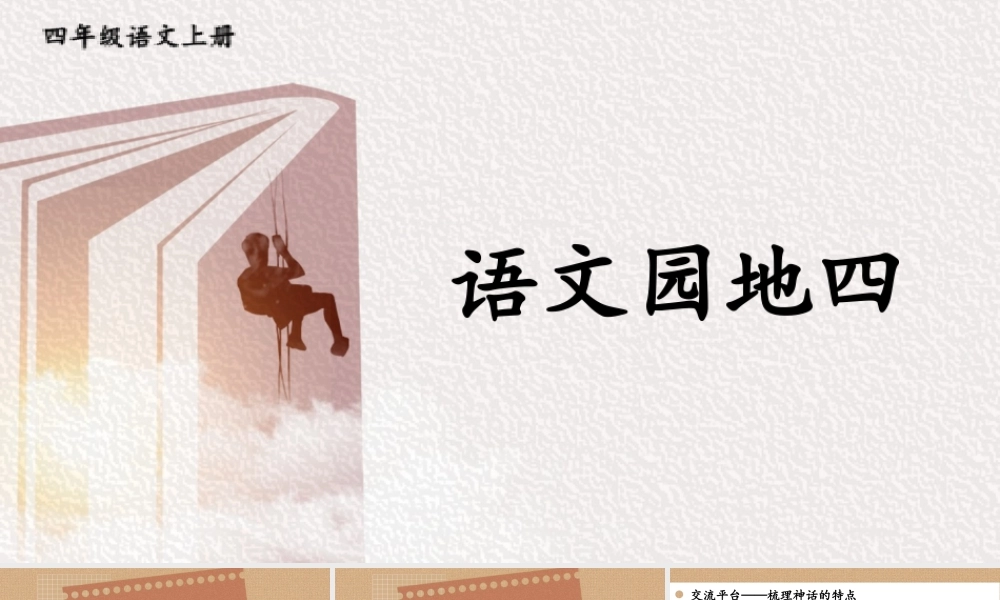 （24人教统编版小学语文）四年级上册第四单元语文园地四【课件】