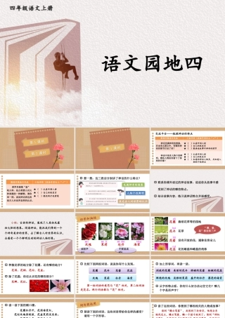 （24人教统编版小学语文）四年级上册第四单元语文园地四【课件】