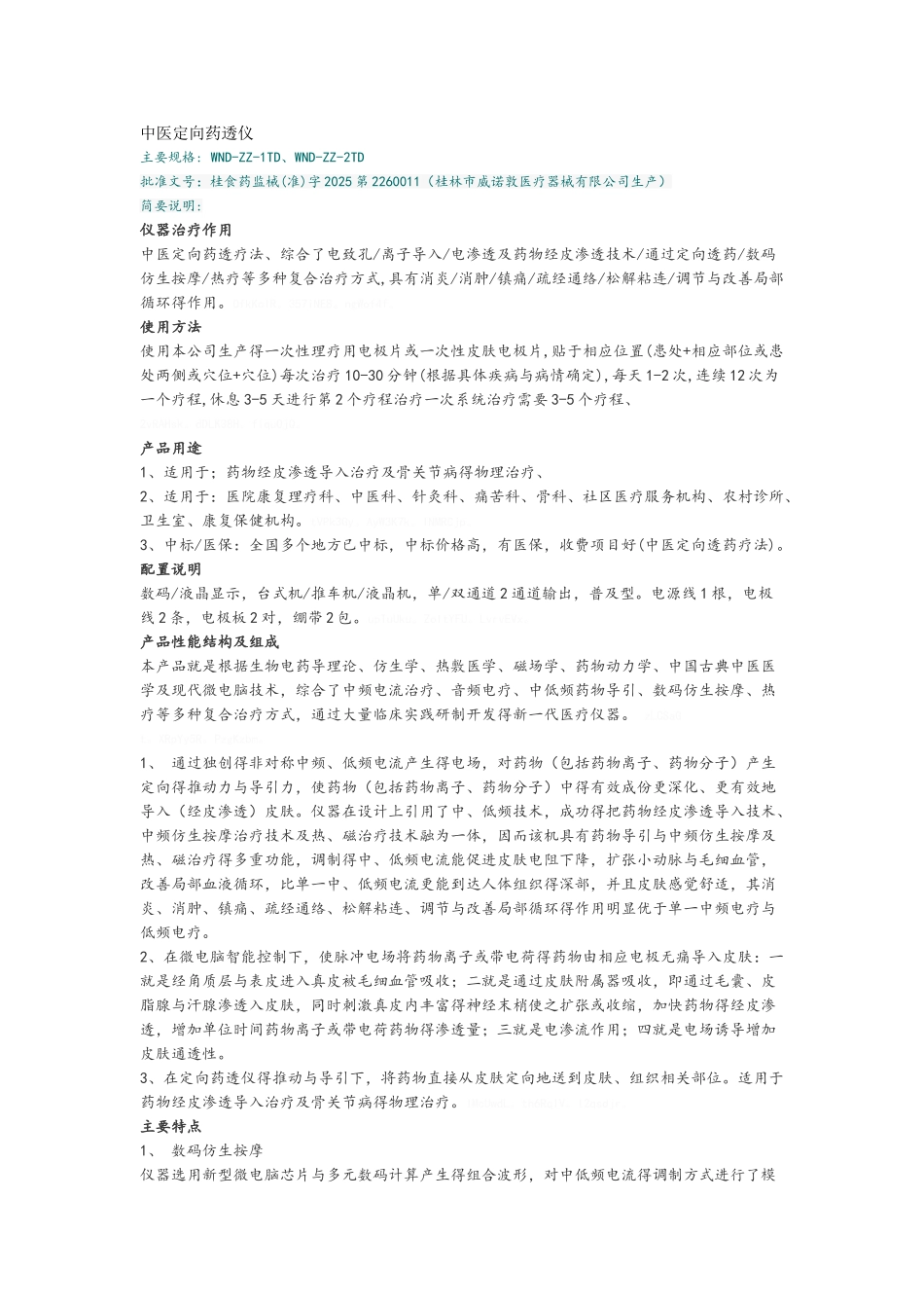 中医定向药透仪_第1页