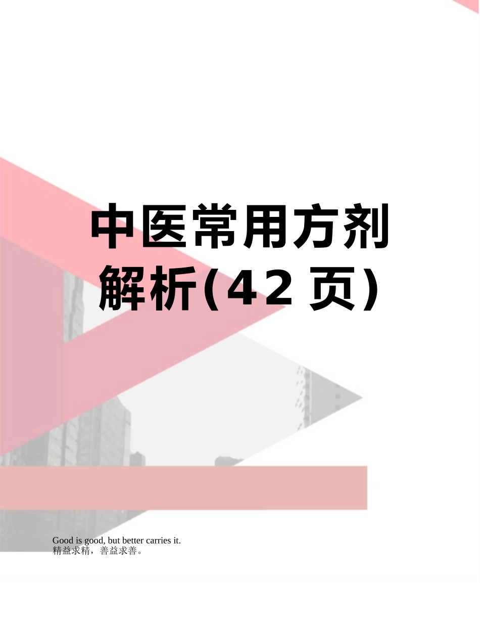 中医常用方剂解析_第1页