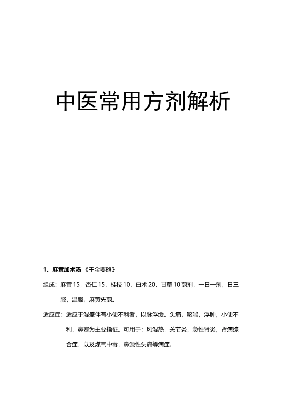 中医常用方剂解析_第2页