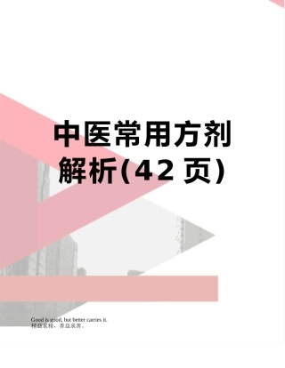 中医常用方剂解析
