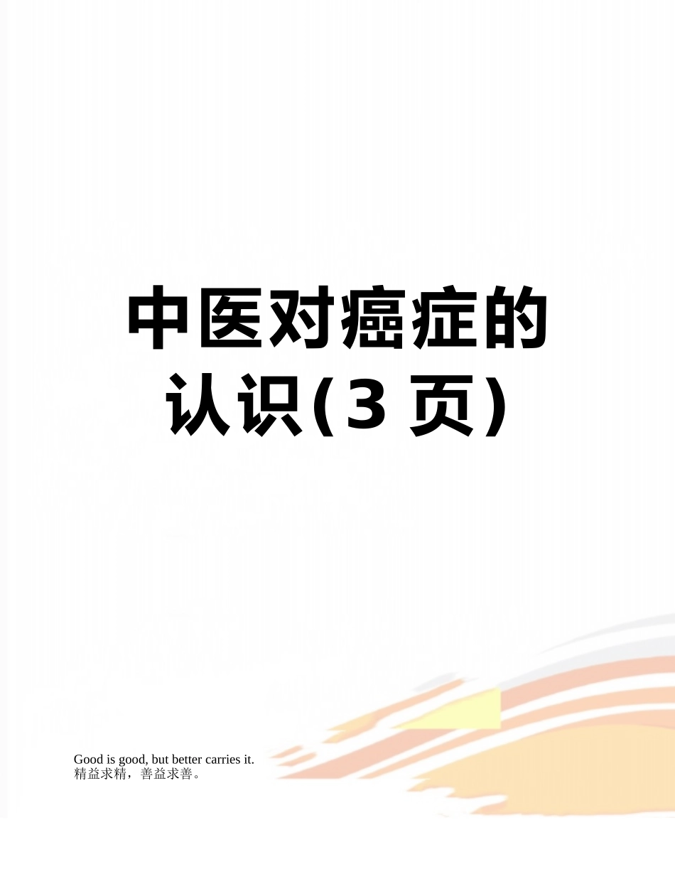 中医对癌症的认识_第1页