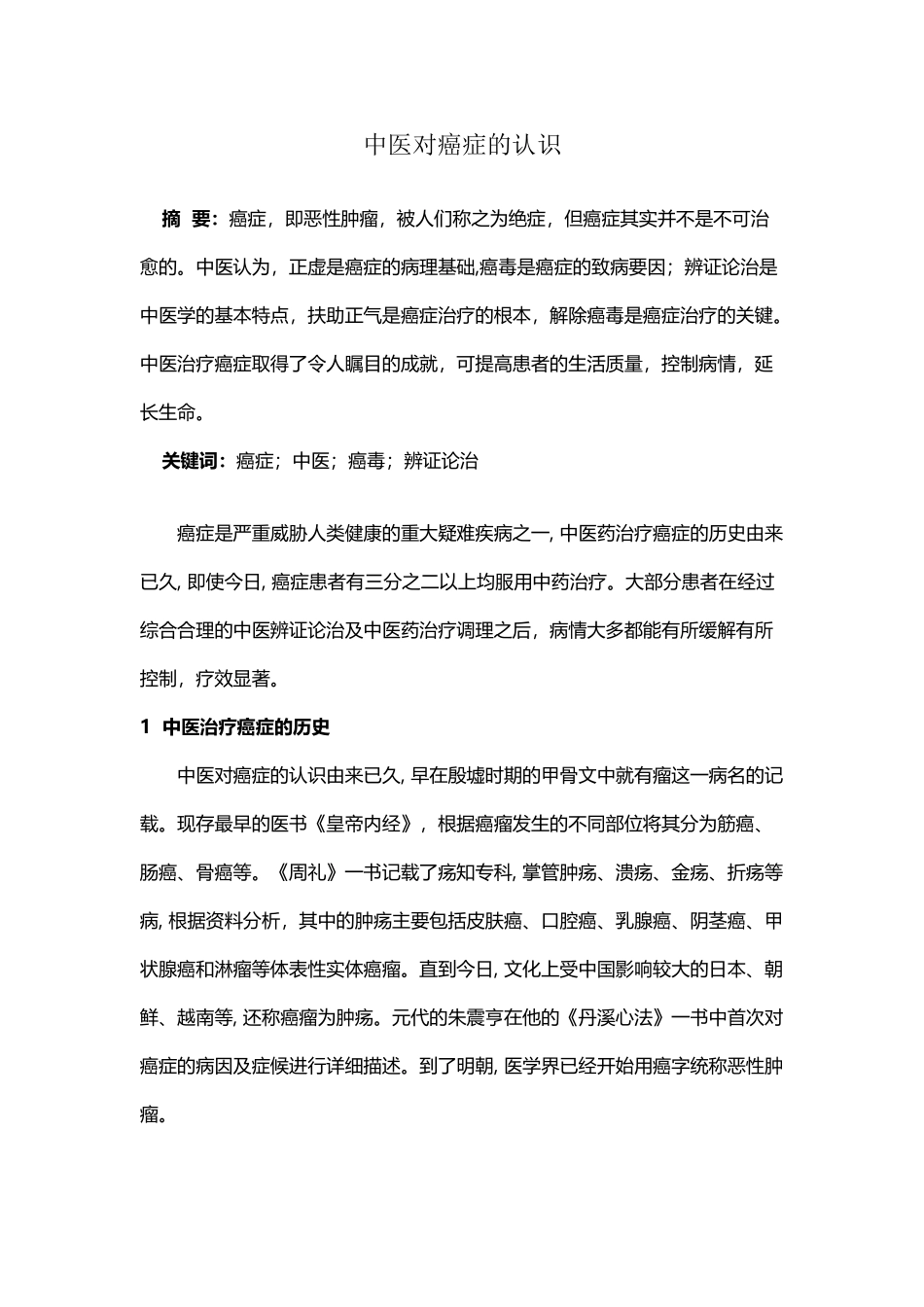 中医对癌症的认识_第2页