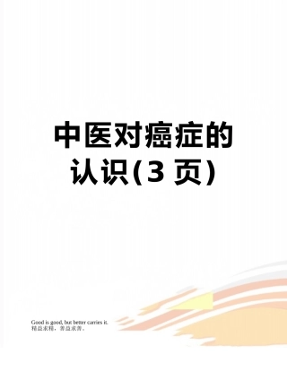 中医对癌症的认识