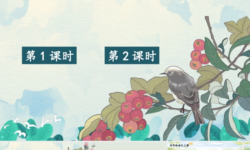 （24人教统编版小学语文）四年级上册第五单元16 麻雀【课件】