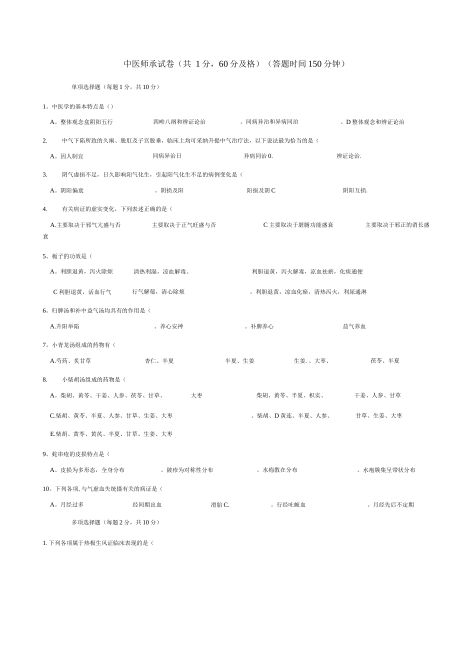 中医师承考试试卷_第1页