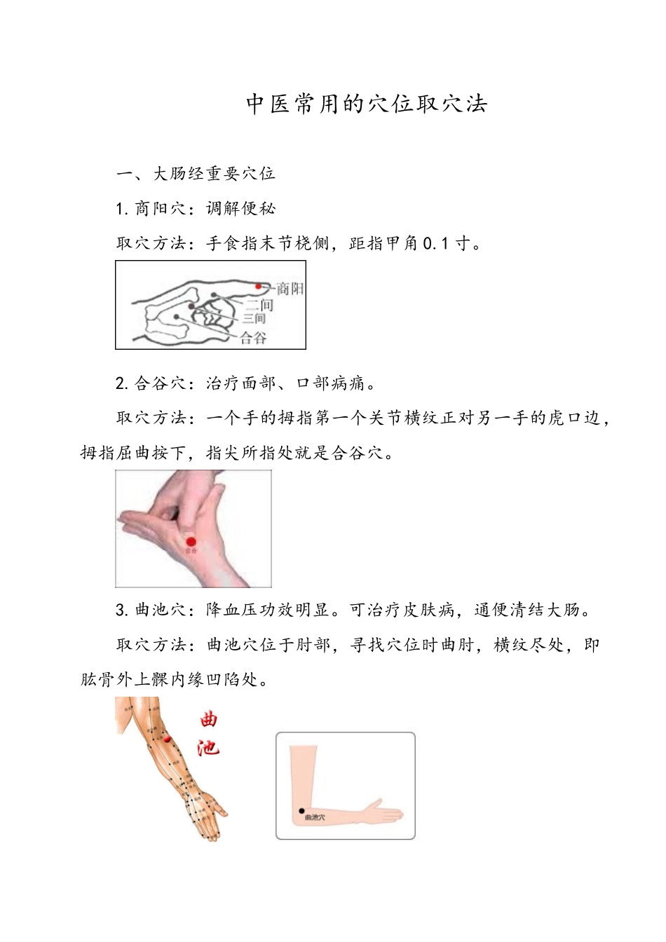 中医常用的穴位取穴法_第1页