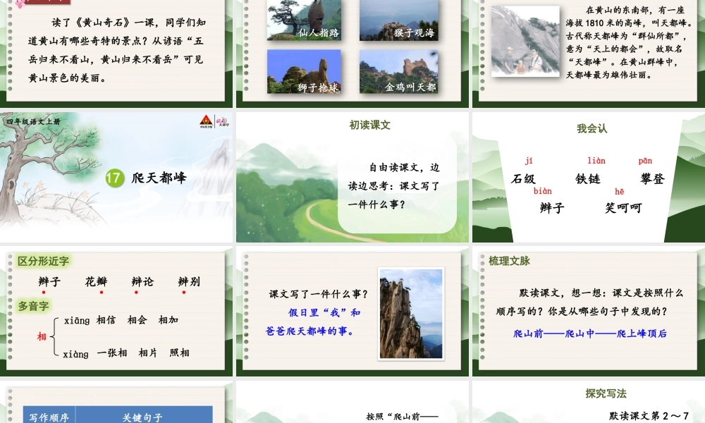 （24人教统编版小学语文）四年级上册第五单元17 爬天都峰【课件】