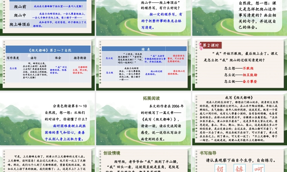 （24人教统编版小学语文）四年级上册第五单元17 爬天都峰【课件】